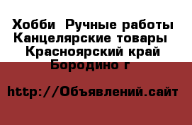 Хобби. Ручные работы Канцелярские товары. Красноярский край,Бородино г.